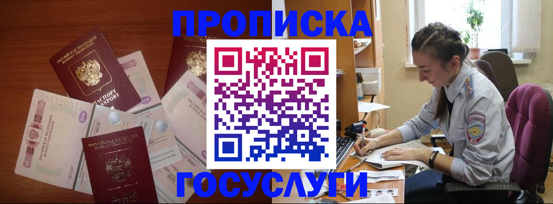 прописка в Аше